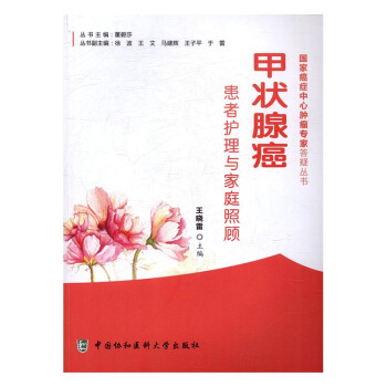 甲狀腺癌患者護理與傢庭照顧 醫學 書籍