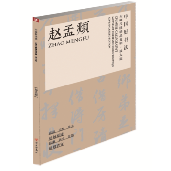 中國好書法:大師尺牘精品復製(放大版)趙孟頫 pdf epub mobi 下载