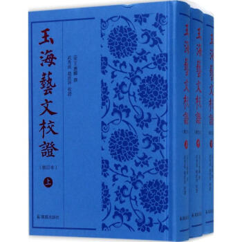 玉海艺文校证(修订本) pdf epub mobi 下载