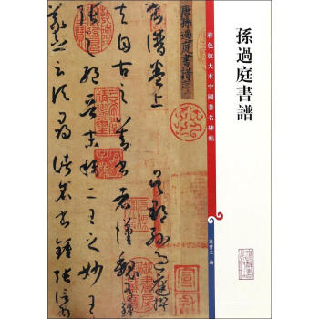 孙过庭书谱(彩色放大本)/中国著名碑帖