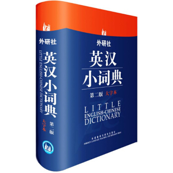外研社 外研社英漢小詞典第二版大字實用性工具書適用初中級英語學習者英語學習型詞典適用中小學 pdf epub mobi 電子書 下載