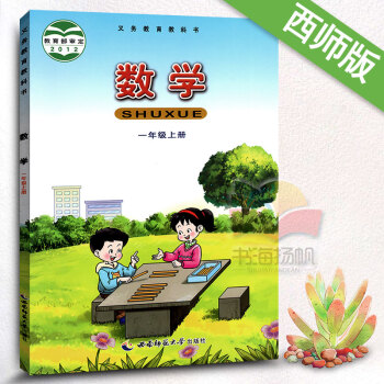 西师版一年级上册数学书 小学数学课本教材教科书1年级上册 数学 一年级上册数学 2012审
