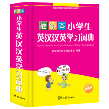 華語教學 小學生英漢漢英學習詞典（插圖） pdf epub mobi 電子書 下載