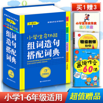 彩图注音版小学生组词造句词典1-6年级 实用多功能组词造句搭配词典新华组词造句词典 同义近 pdf epub mobi 电子书 下载