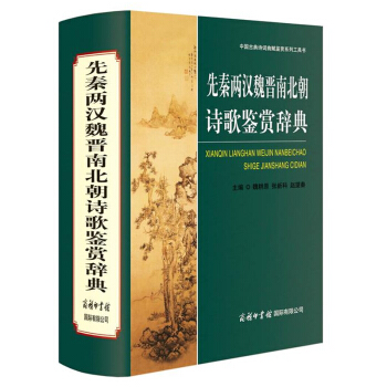 先秦两汉魏晋南北朝诗歌鉴赏辞典 pdf epub mobi 电子书 下载