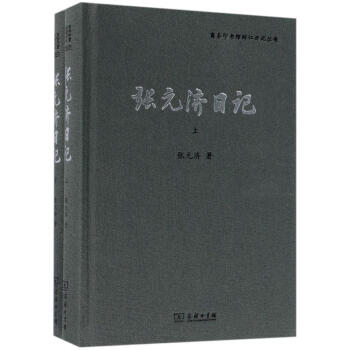 张元济日记 pdf epub mobi 下载