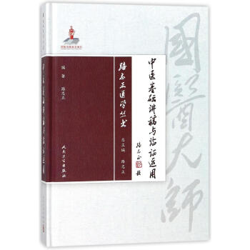 中医基础讲稿与临证运用 pdf epub mobi 下载