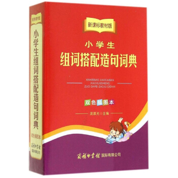 新課標教材版小學生組詞搭配造句辭典（雙色插圖） pdf epub mobi 電子書 下載