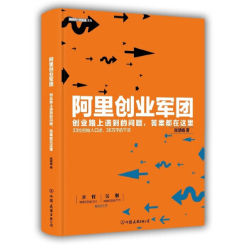 阿里创业军团 阿里巴巴人力资源管理铁军销售团队 pdf epub mobi 下载