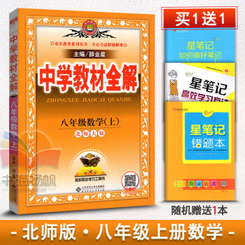 2017新版 中學教材全解初中數學八年級數學上冊教輔導書 北師大版北京師大版8年級上冊數學