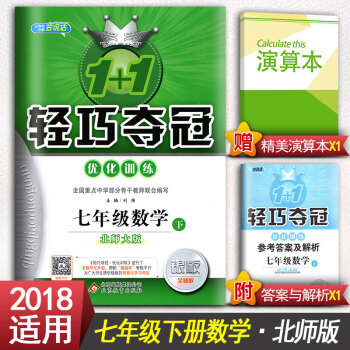 1+1轻巧夺冠优化训练 七年级数学下北师大版北师版 银版全新版 7年级下册数学资料书 初一 pdf epub mobi 下载