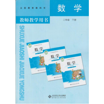 小学数学 教参教师教学用书 小学二2年级下册 北师大版北京师大版课 pdf epub mobi 下载
