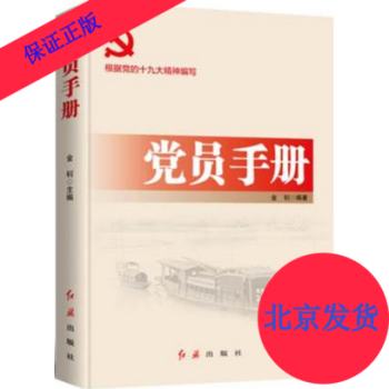 正版 2018年党员手册 红旗出版社 根据党的十九19大精神编写 学习党的十9大精神 pdf epub mobi 下载