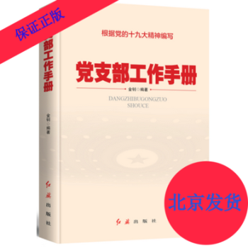 正版 黨支部工作手冊（2018年版） 金釗 編著 紅旗齣版社 根據黨的十九19大精神編寫 pdf epub mobi 下载