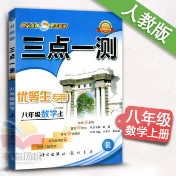 2017官方正版三点一测八年级数学上册 RJ人教版8八年级上册数学书配套教辅 初二2上册数 pdf epub mobi 下载