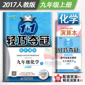 2017新版1+1轻巧夺冠九年级化学上 同步练习册人教版九年级上册化学书配套练习题 银版双 pdf epub mobi 下载