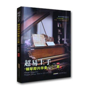 超易上手鋼琴即興伴奏100 自學初學初步流行歌麯鋼琴麯譜教程教學