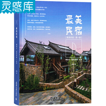最美民宿 第一部 文韬 编 天津大学出版社 建筑设计书籍