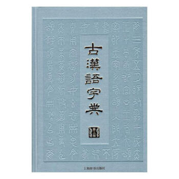 古漢語字典 字典詞典/工具書 書籍 pdf epub mobi 電子書 下載