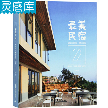最美民宿 第二部 建筑设计书籍