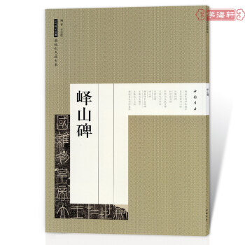 李斯峄山碑 历代碑帖原帖彩色放大本 毛笔书法字帖教程 中国书店 pdf epub mobi 下载