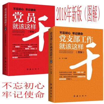 2本合集 党员就该这样干+党支部工作就该这样干 2018新版图解版 红旗出版社 不忘初心 pdf epub mobi 电子书 下载