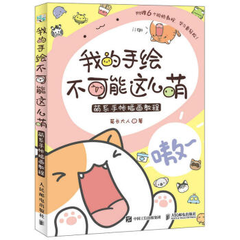 我的手绘不可能这么萌萌系手帐插画教程 pdf epub mobi 下载
