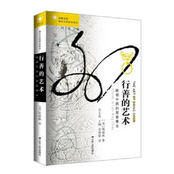 海外中国研究系列丛书——行善的艺术:晚明中国的慈善事业