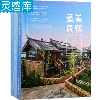 最美民宿三部麯閤集 共3本 建築設計書籍 pdf epub mobi 下载