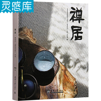 禪居 東方美學 室內設計書籍 pdf epub mobi 下载