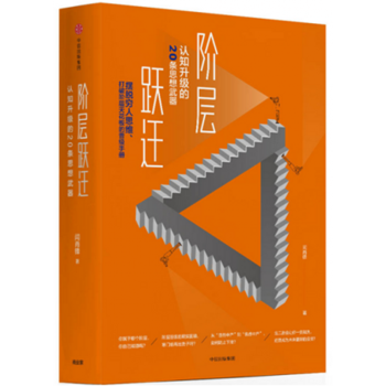 正版现货】阶层跃迁：认知升级的20条思想武器 pdf epub mobi 下载