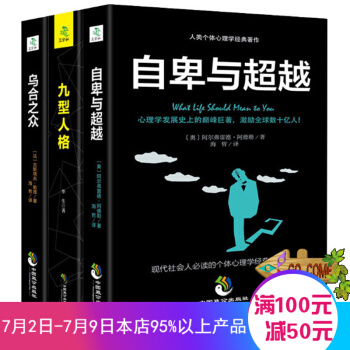 心理學書籍全3冊 烏閤之眾+自卑與超越+九型人格 社會心理學與人際交往心理學 心理學入門百科 讀心術情緒管理與生活入門書籍 pdf epub mobi 下载