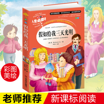 假如给我三天光明 海伦.凯勒正版彩图中小学生人生必读书9-12岁青少年版儿童文学 pdf epub mobi 下载