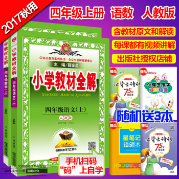 新版2017秋 小学教材全解四年级上册语文+数学 全2册人教版薛金星小学教材全解 四年级语 pdf epub mobi 下载
