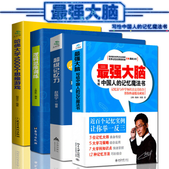 最強大腦王峰的書全4冊 超級記憶力邏輯思維訓練哈佛大學1000個思維遊戲 寫給中國人的魔法記憶書 pdf epub mobi 下载