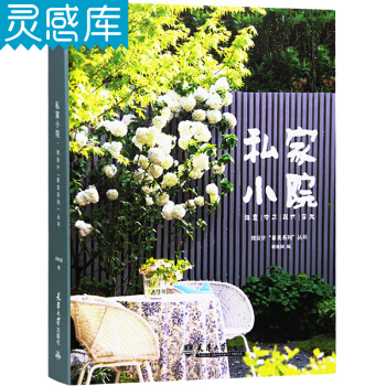 私家小院 庭院设计 景观设计书籍