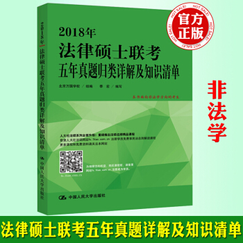 非法学 人大 2018年法律硕士联考五年真题归类详解及知识清单 非法学适用 法律硕士5年真 pdf epub mobi 电子书 下载