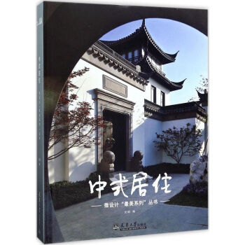 中式居住 中式风格的建筑和景观 建筑设计书籍