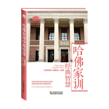 哈佛傢訓經典智慧TJS pdf epub mobi 下载