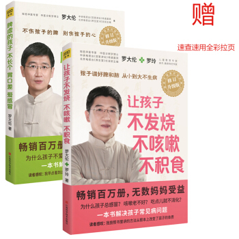 2018年修订升级版罗大伦罗玲著脾虚的孩子+让孩子不发烧共2册 pdf epub mobi 下载