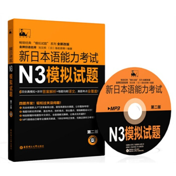 新日语能力考试N3模拟试题(第二版附MP3)9787562842965 华东理工