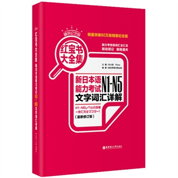 精装纪念版大全集：新日语能力考试N1-N5文字词汇详解 华东理工 978756284 pdf epub mobi 电子书 下载