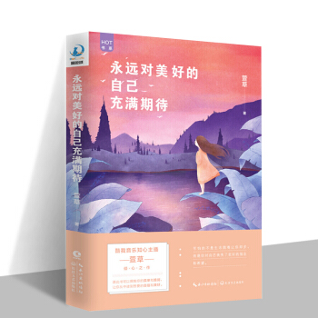 永遠對美好的自己充滿期待 知心主播萱草 情感勵誌作品集 正版保證 pdf epub mobi 下载