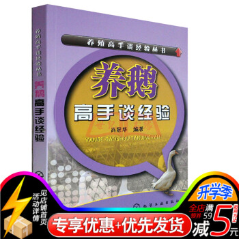 养鹅高手谈经验 实用养鹅大全 生态高效养鹅实用技术 鹅养殖指导书 规模化养殖技术 饲料配方