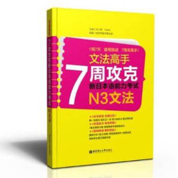 N3文法-文法高手7周攻克新日语能力考试 许小明 9787562834601华东理工