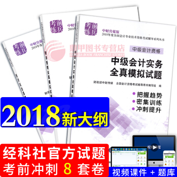 中级会计职称2018教材 配套习题 全真模拟试题 中级会计实务 经济法 财务管理3本 pdf epub mobi 下载