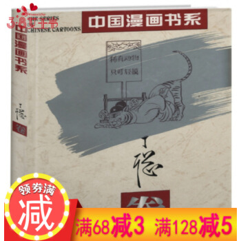 【48】中國漫畫書係:丁聰捲//圖書書籍/丁聰:我的漫畫生活