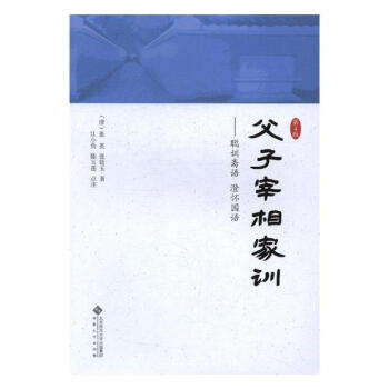 父子宰相家训——聪训斋语 澄怀园语 文化 书籍 pdf epub mobi 下载