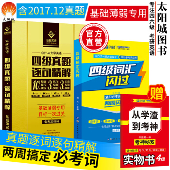 】英语四级真题试卷巨微英语四级真题逐句精解2018+英语四级词汇闪过单词根联想记忆乱序四六 pdf epub mobi 下载