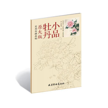 牡丹小品 原大版实用白描画稿 绘画 书籍 pdf epub mobi 电子书 下载